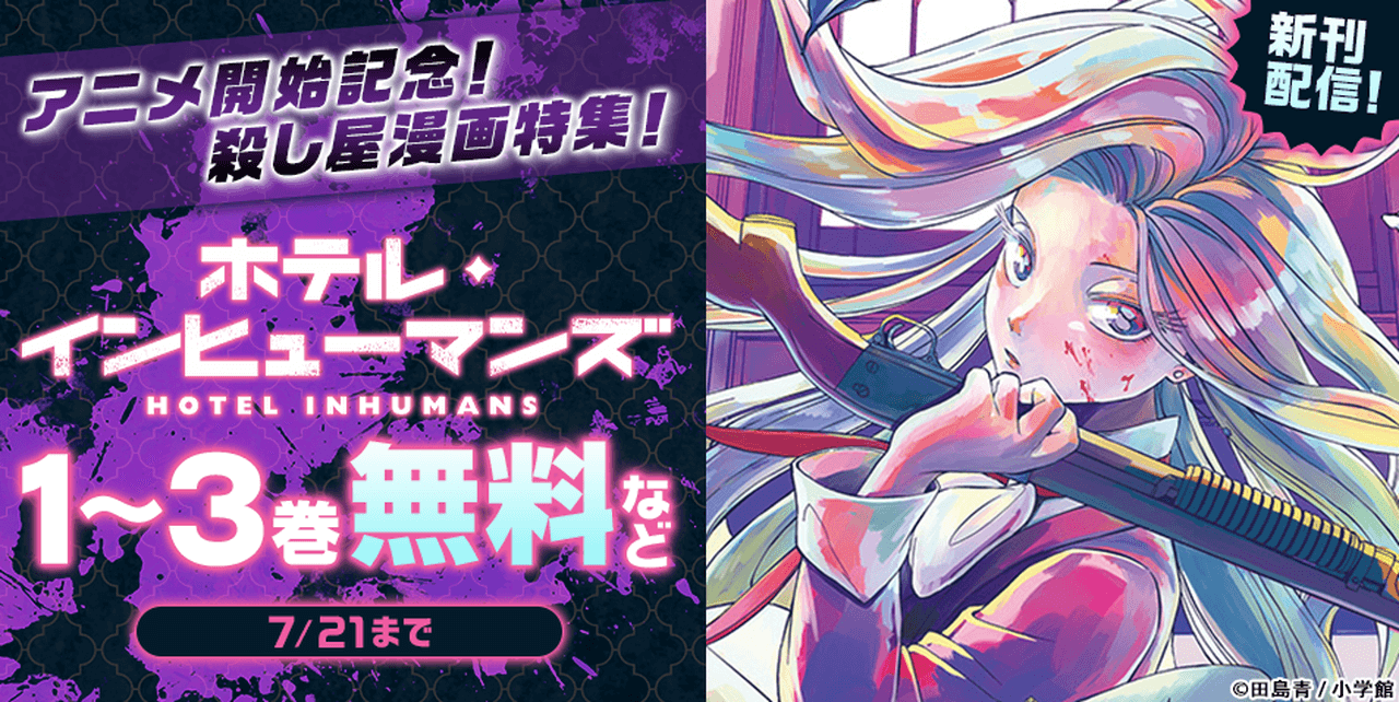『ホテル・インヒューマンズ』アニメ開始記念!殺し屋漫画特集