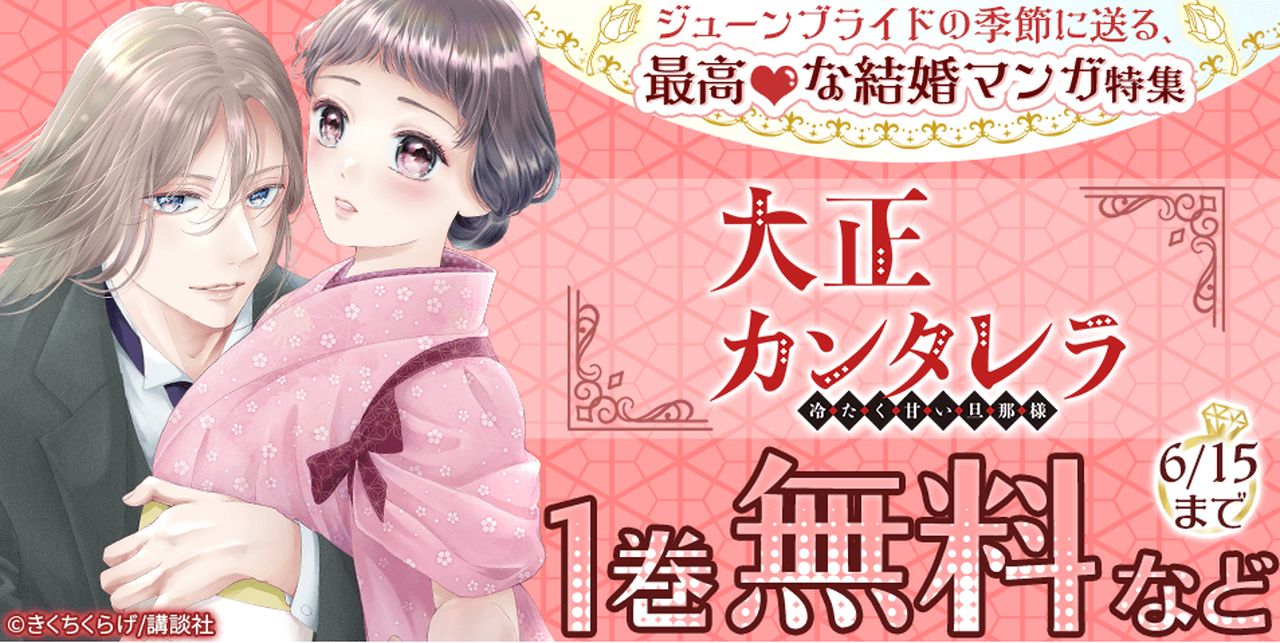 【6/15まで】最高な結婚マンガ特集