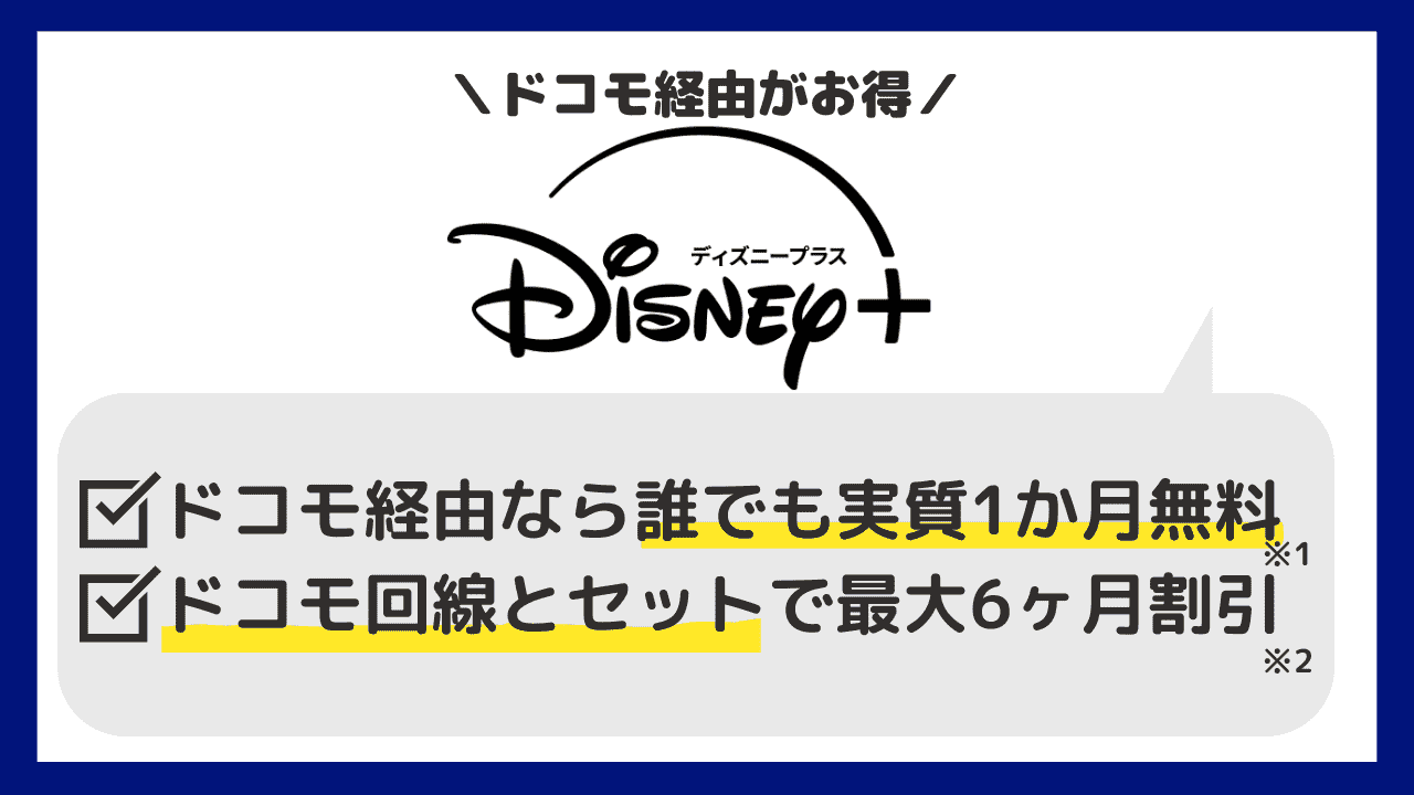 ディズニープラス ドコモ経由