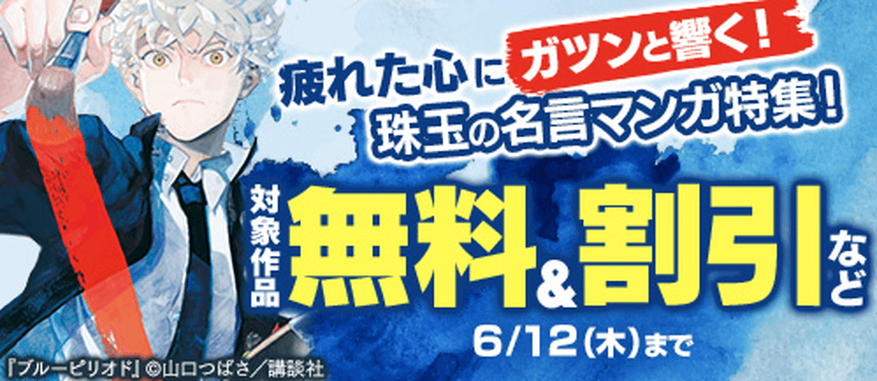 【6/12まで】疲れた心にガツンと響く!珠玉の名言マンガ特集