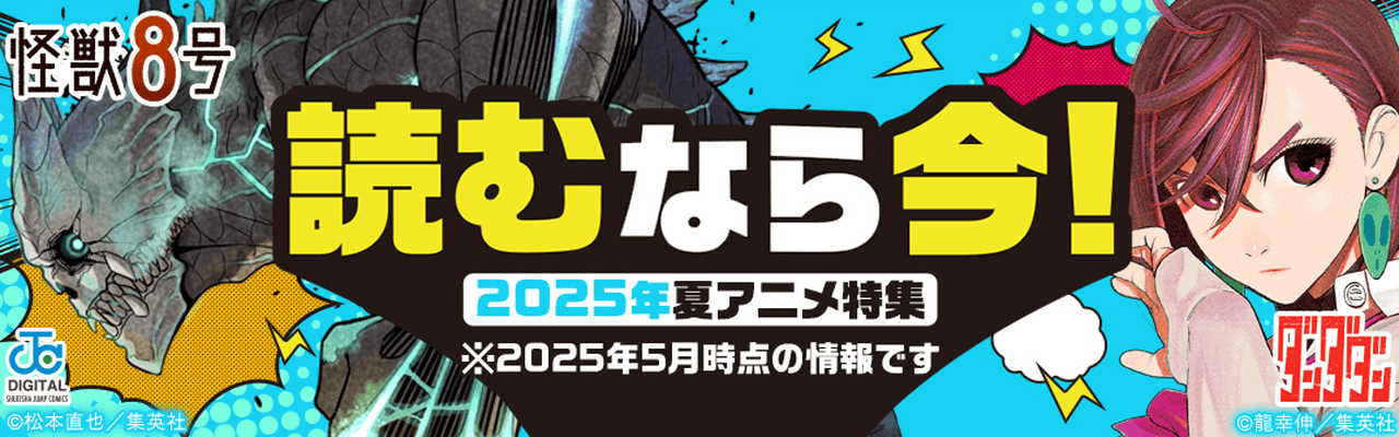 読むなら今!2025夏アニメ特集