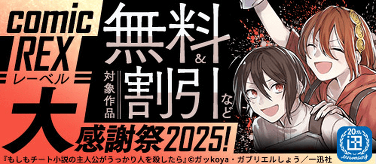 <一迅社20周年>comic REXレーベル大感謝祭2025