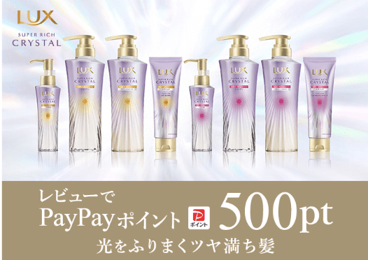 LOHACO LUX クリスタル レビューキャンペーン