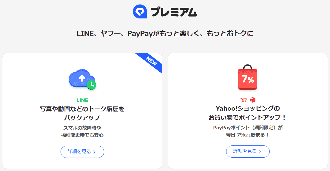 LYPプレミアムとは?