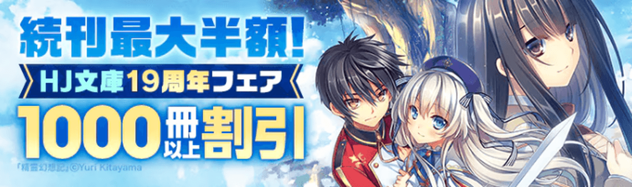 HJ文庫19周年フェア