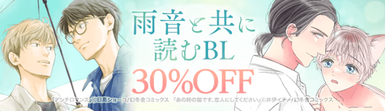 【6/15まで】雨音と共に読むBLフェア