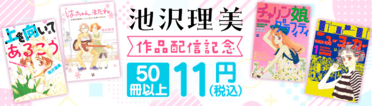 【7/22まで】池沢理美 作品配信記念フェア