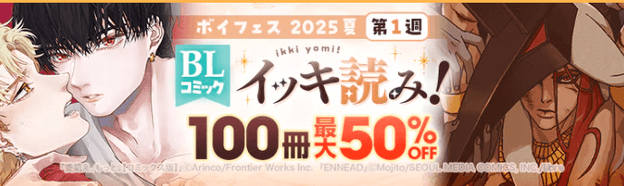 【6/12まで】BLコミック イッキ読み特集