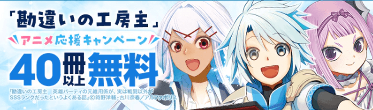 【6/30まで】『勘違いの工房主』アニメ応援キャンペーン
