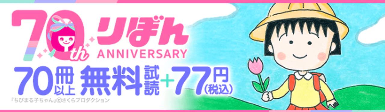 【6/30まで】りぼん70周年記念セール
