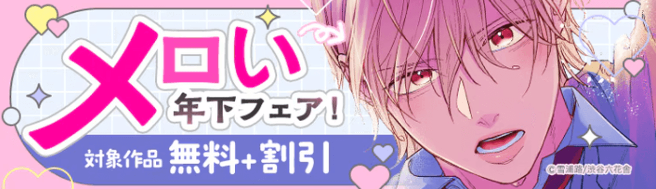 メロい年下フェア