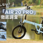 【AIR 20 PROの評判】「買って後悔しない？」ADO電動アシスト自転車の自動変速と力強いアシストを徹底評価