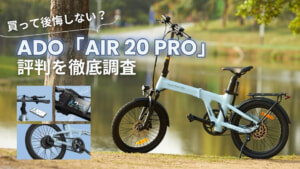 ADO AIR 20 PROの評判は？初心者にもやさしい理由や電動アシストの魅力を徹底調査！