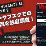 vivant 配信