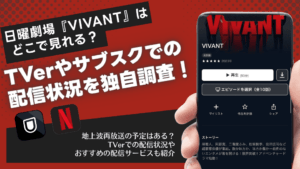 日曜劇場『VIVANT』はどこで見れる？TVerや動画配信サブスクでの最新配信情報まとめ【2025年6月】
