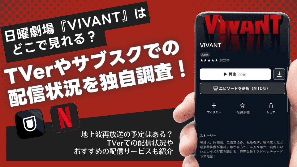 【続編決定】日曜劇場『VIVANT』はどこで見れる?TVerや動画配信サブスクでの最新配信情報まとめ【2025年6月】