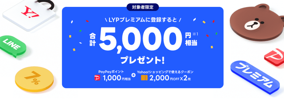 LYPプレミアム初回登録で最大2か月無料&5,000円相当もらえる!