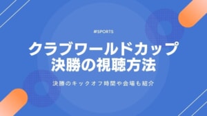 クラブワールドカップ2025決勝の地上波放送は？視聴方法は？日本時間はいつ？