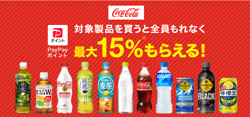 コカ・コーラ対象商品1,500円以上のご購入で+15%/+10%