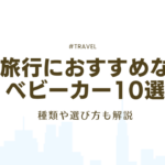 ベビーカー　旅行　アイキャッチ