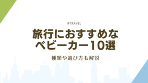 ベビーカー　旅行　アイキャッチ