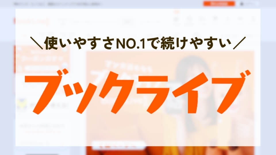 ブックライブのH2見出し