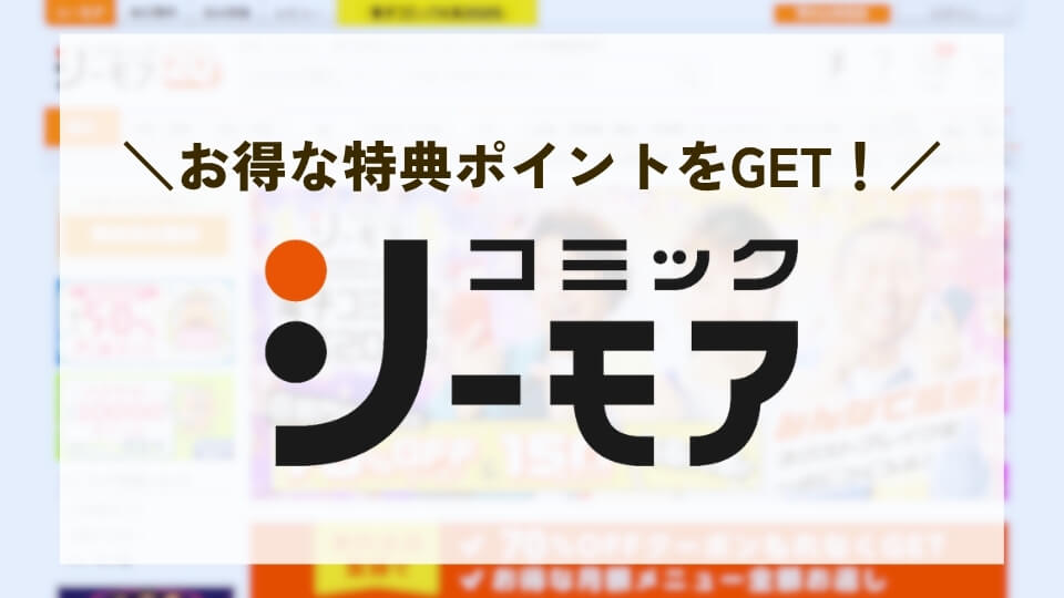 コミックシーモアのH2見出し