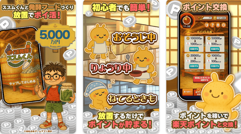 ポイ活 発酵!ススムくん