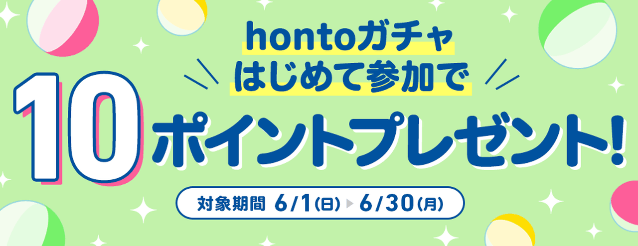 【毎日】クーポンやポイントが当たる!hontoガチャキャンペーン
