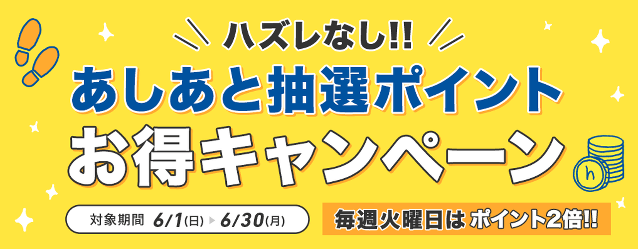 【毎月】ハズレなし!あしあと抽選ポイントお得キャンペーン