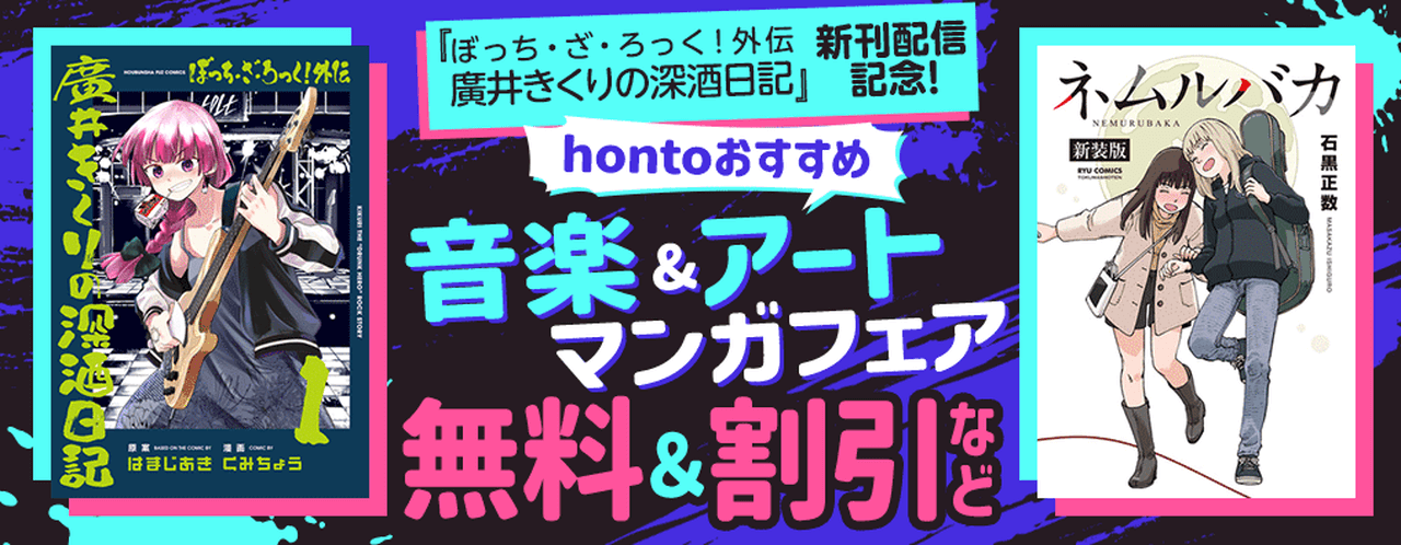 【6/15まで】hontoおすすめ 音楽&アートマンガフェア