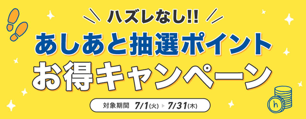 ハズレなし!あしあと抽選ポイントお得キャンペーン