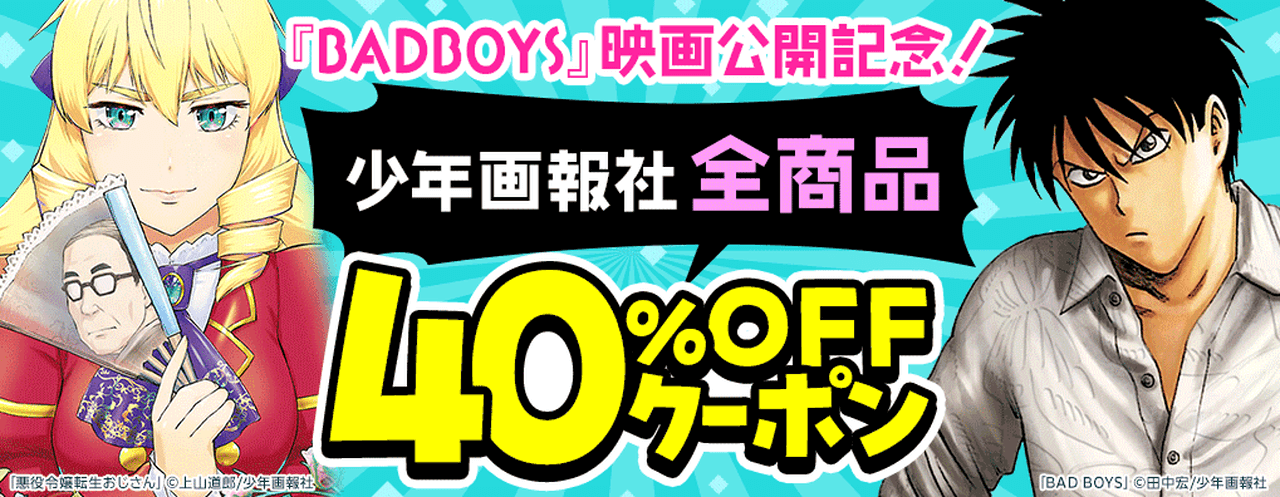 【6/12まで】『BADBOYS』映画公開記念!少年画報社クーポン