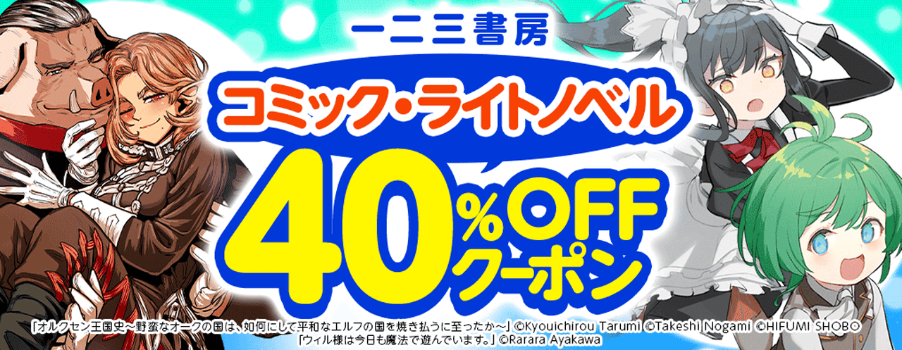 【6/14まで】<一二三書房>コミック・ライトノベル40%OFFクーポン