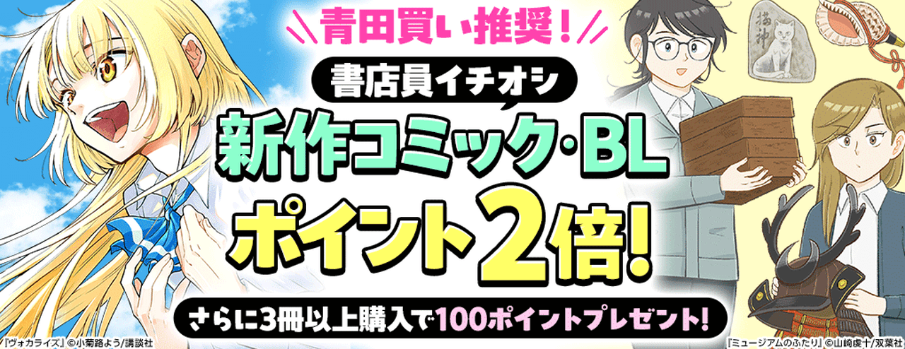 青田買い推奨!書店員イチオシ新作コミックキャンペーン