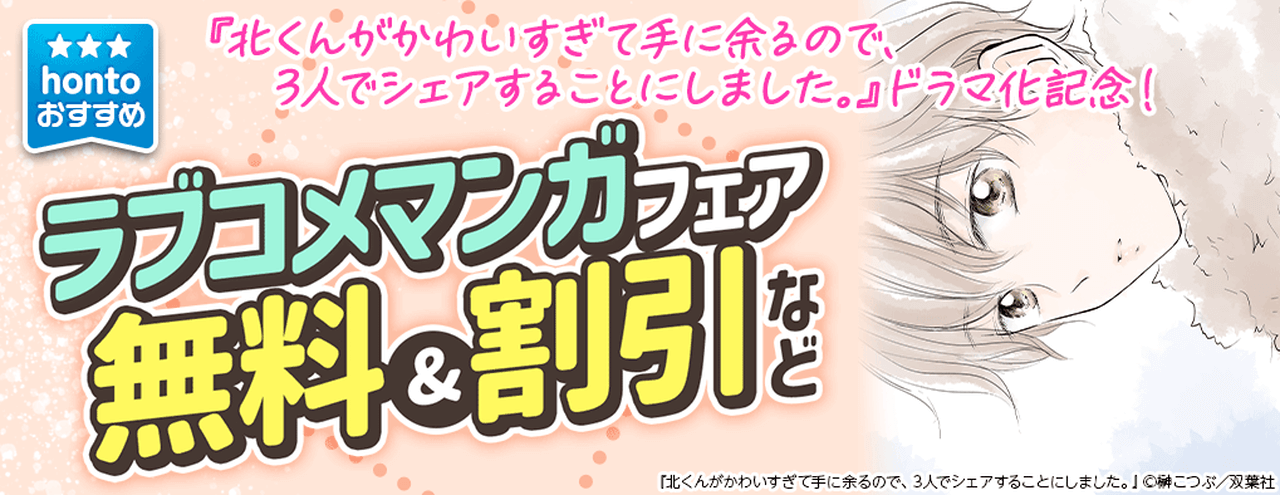 hontoおすすめ!ラブコメマンガフェア
