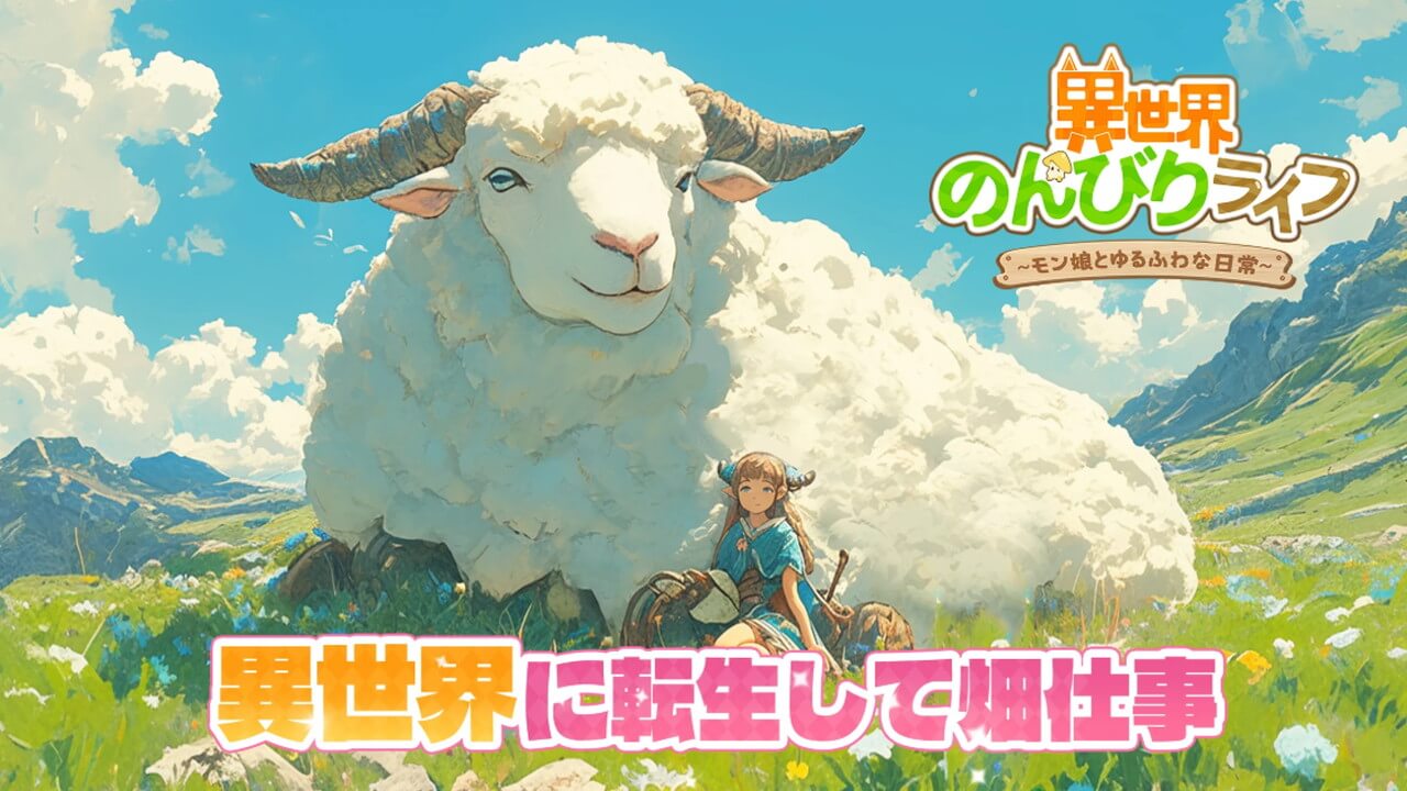 異世界のんびりライフ