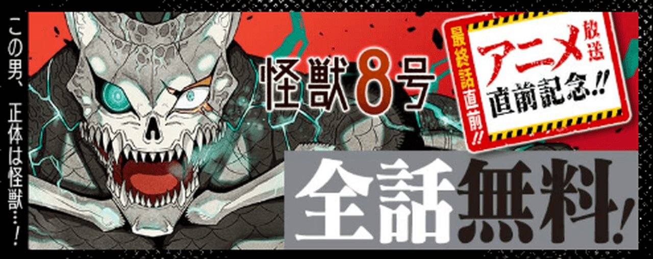 【~7/18】『怪獣8号』全話無料