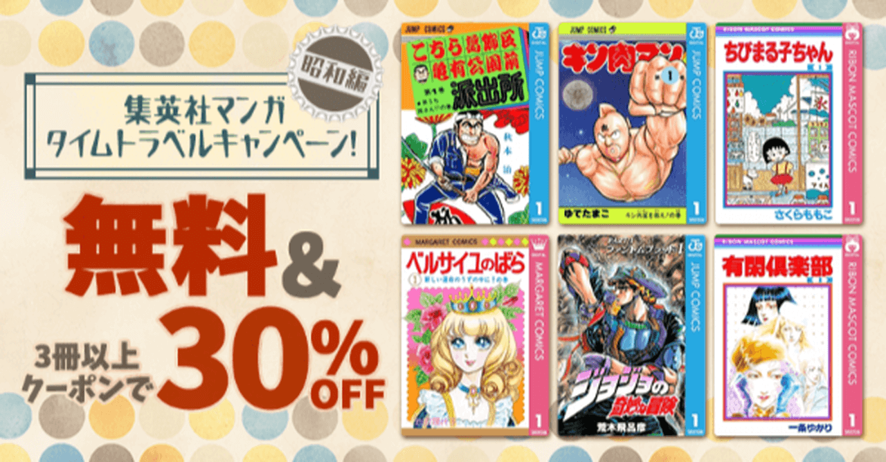 集英社マンガ タイムトラベルキャンペーン
