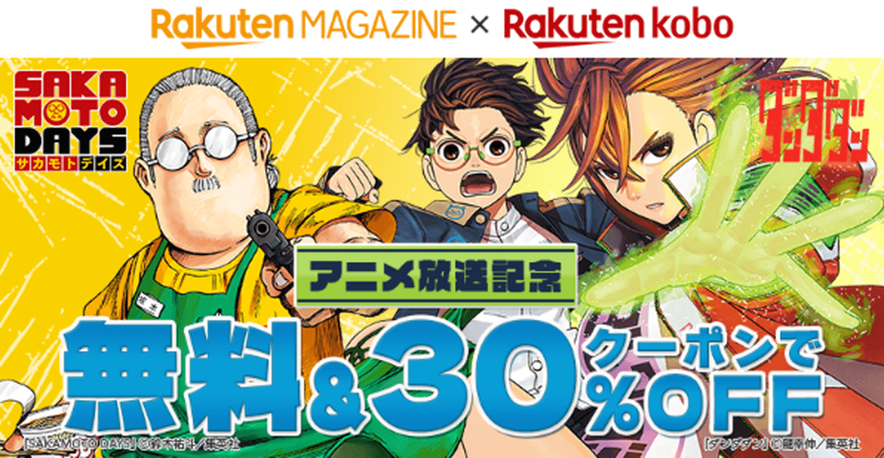 『ダンダダン』『SAKAMOTO DAYS』アニメ放送記念キャンペーン