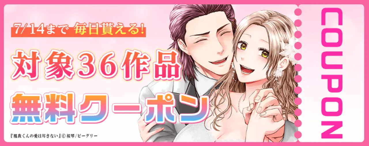毎日もらえるおすすめ36作品 無料クーポン