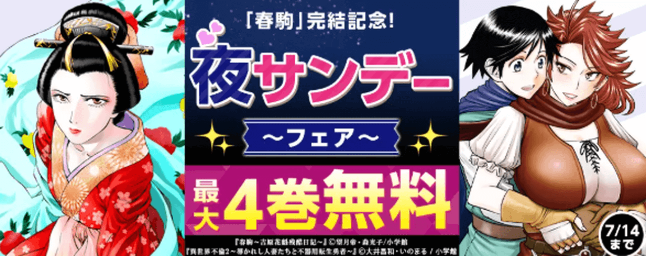 7/14まで！『春駒』完結記念！夜サンデーフェア