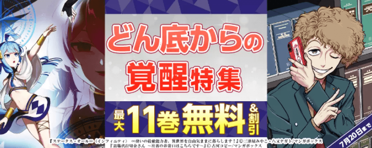 どん底からの覚醒特集