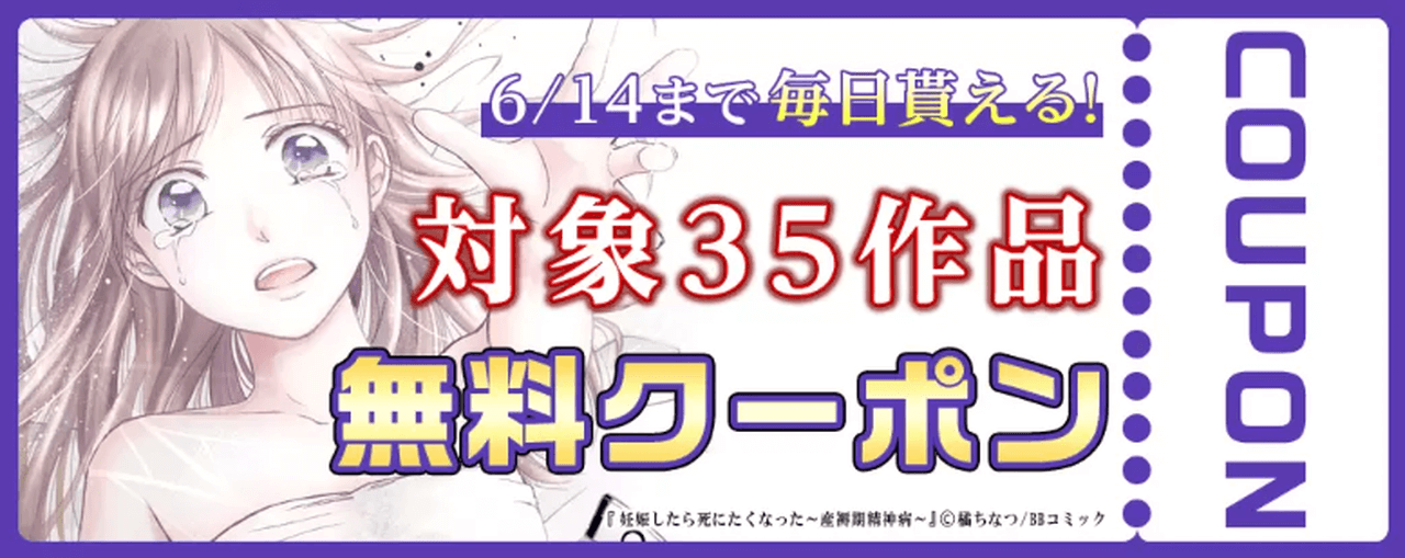 6/14まで!毎日もらえるおすすめ35作品 無料クーポン