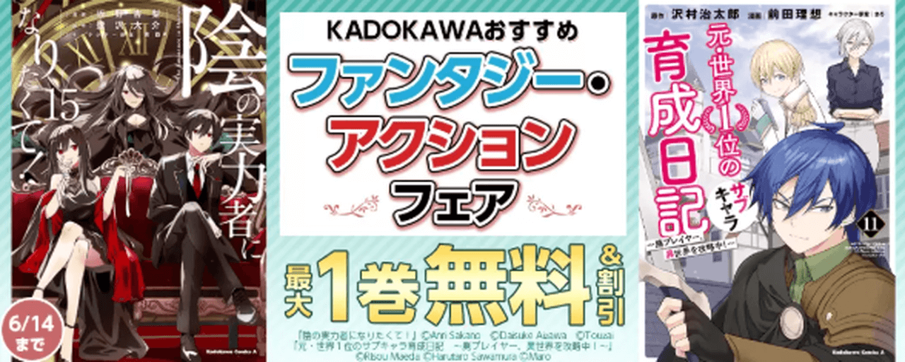 6/14まで!KADOKAWAおすすめファンタジー・アクションフェア