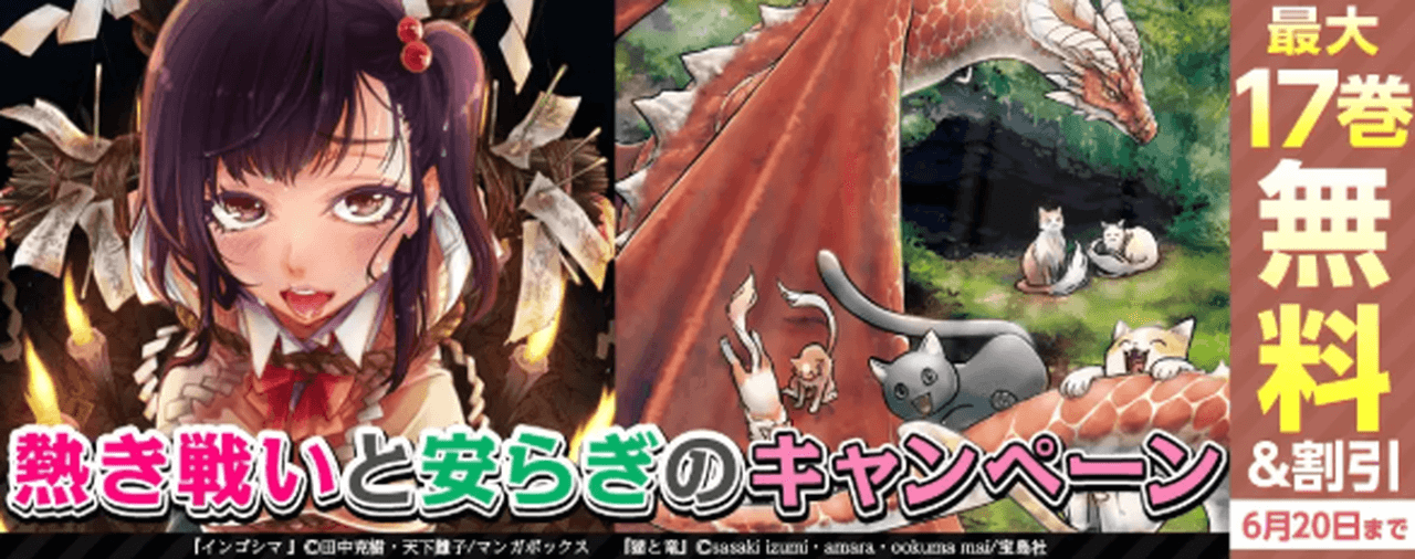 6/20まで!熱き戦いと安らぎのキャンペーン