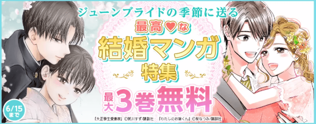 6/15まで!最高な結婚マンガ特集
