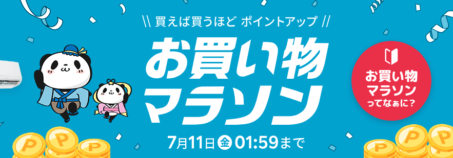 【最新】楽天お買い物マラソン開催中!~7/11(金)まで