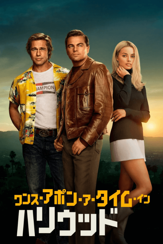 ワンス・アポン・ア・タイム・イン・ハリウッドのポスター画像