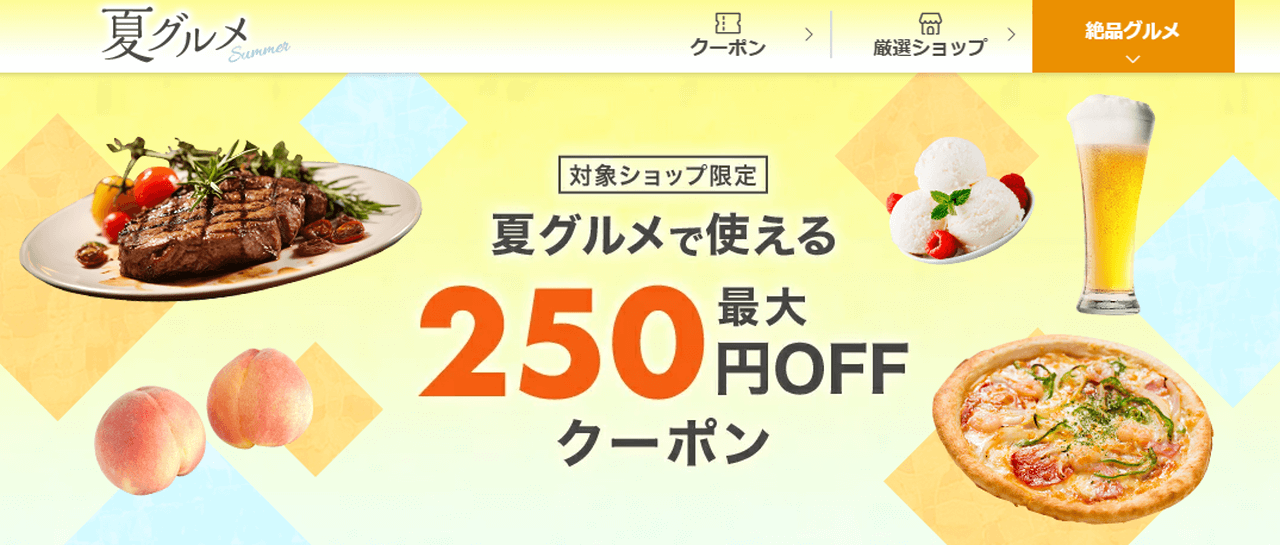 【~9/1】夏グルメ2025 250円OFFクーポン